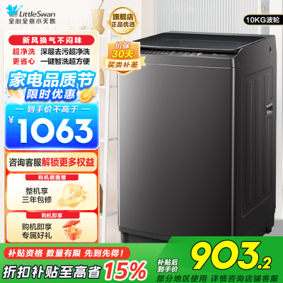 小天鹅(LittleSwan)洗衣机波轮全自动10KG大容量智能预约省水省电宿舍租房家用以旧换新一级能效TB10V27T