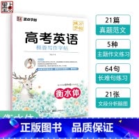 高考英语概要写作字帖 高中通用 [正版]高考语文满分作文墨点荆霄鹏高中生提分字帖高中英语高考历年真题模拟练字楷书正楷字帖