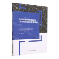 [N]财政科技政策激励与企业创新驱动发展效率-9787522707921