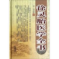 正版新书]徐灵胎医学全书徐灵胎9787537747387