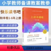[正版]上读书课啦 秋丰卷 小学语文快乐读书吧一二三四五六年级上册指导阅读小学整本书阅读分级导读名师带你读名著导读阅读