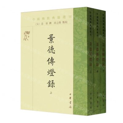 [N]景德传灯录(上中下)/中国佛教典籍选刊-9787101157420