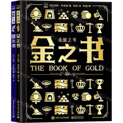 [N]金银之书(共2册)(精)-9787121438394