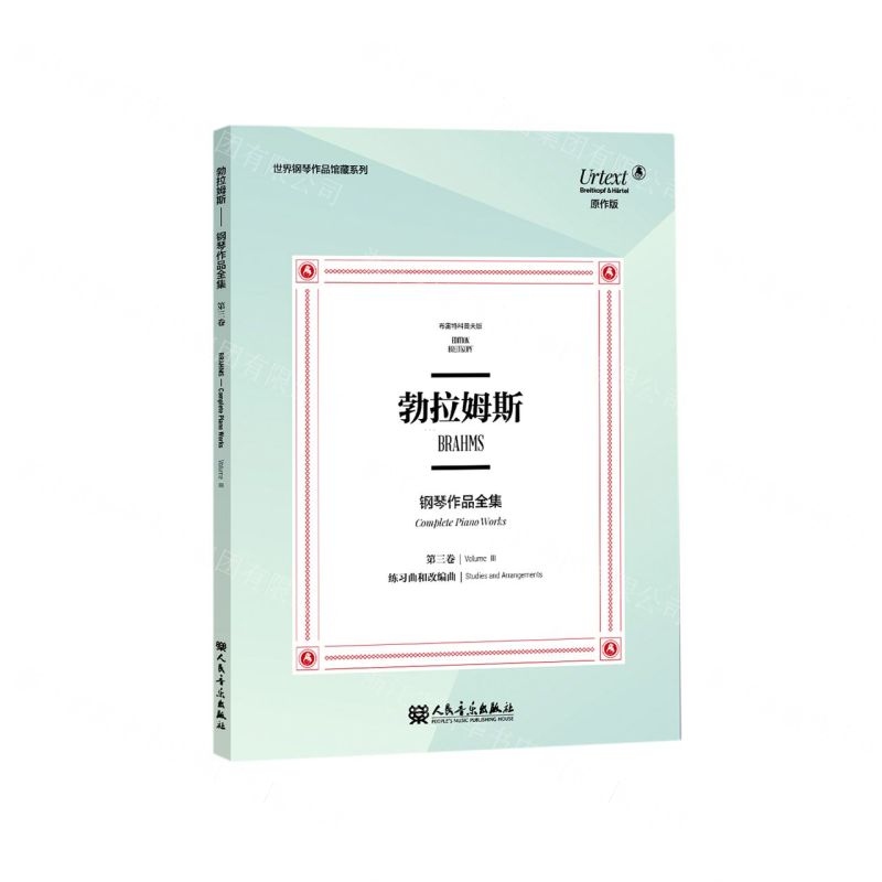 [N]勃拉姆斯钢琴作品全集(第3卷练习曲和改编曲布雷特科普夫版原作版)/世界钢琴作品馆藏系列-9787103058558