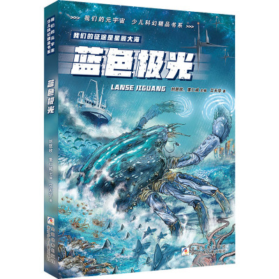 我们的元宇宙 少儿科幻精品书系:蓝色极光