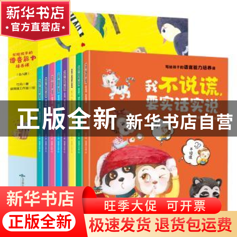 正版 写给孩子的语言能力培养课(共8册) 竹风著 北京燕山出版社 9