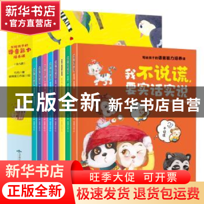 正版 写给孩子的语言能力培养课(共8册) 竹风著 北京燕山出版社 9