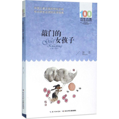 [M]敲门的女孩子-9787556044115