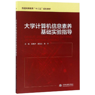 正版新书]大学计算机信息素养基础实验指导/姚晓杰/普通高等教育