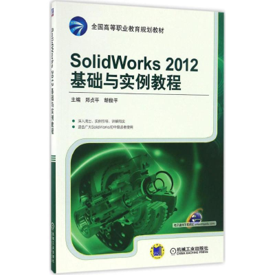 正版新书]SolidWorks2012基础与实例教程郑贞平9787111550822