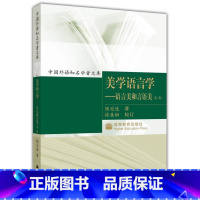[正版]美学语言学 语言美和言语美 第二版第2版 钱冠连 高等教育出版社