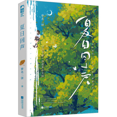 夏日回声