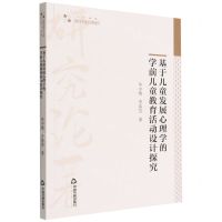 [N]基于儿童发展心理学的学前儿童教育活动设计探究/高校学术研究论著丛刊-9787506878968