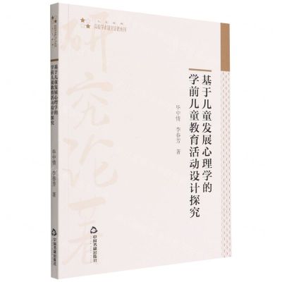 [N]基于儿童发展心理学的学前儿童教育活动设计探究/高校学术研究论著丛刊-9787506878968