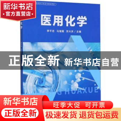 正版 医用化学 编者:李平忠//马瑞菊//宗大庆|责编:傅奕 四川大学
