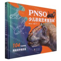 [N]PNSO少儿恐龙艺术家百科(1)(精)-9787511065346