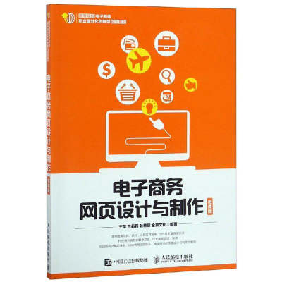 正版新书]电子商务网页设计与制作微课版王萍9787115492715