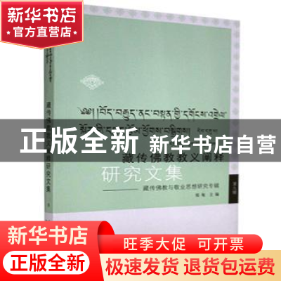 正版 藏传佛教教义阐释研究文集:第九辑:藏传佛教与敬业思想研究