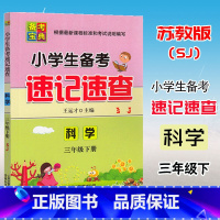 科学.苏教版SJ [正版]2023备考宝典 小学生备考速记速查 科学 三年级下册 苏教版SJ 3年级下册科学考试知识点