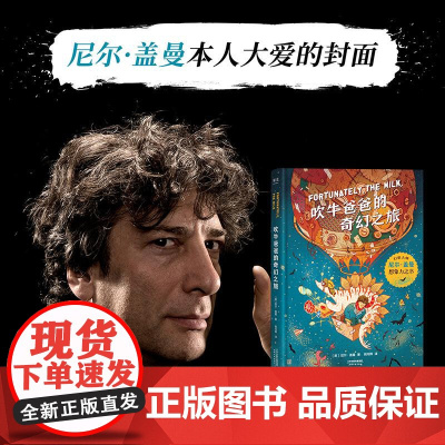 吹牛爸爸的奇幻之旅 儿童文学 幻想大师 尼尔盖曼 想象力之书 激发想象力 拓宽视野 培养科学好奇心 果麦文化