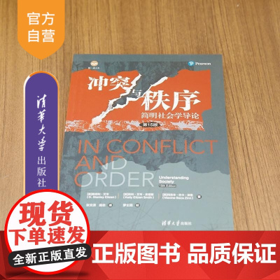 [正版新书]冲突与秩序 简明社会学导论(第15版) [美]斯坦利 艾岑(D Stanley Eitzen) 凯利