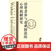 消费者参与企业创造的心理机制研究 徐岚 武汉大学出版社 正版书籍