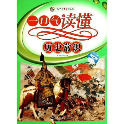 正版新书]一口气读懂历史常识本书编写组编9787510015564