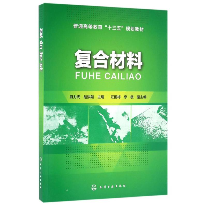 [M]复合材料/肖力光 赵洪凯-9787122248763