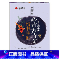 [高中生]必背古诗文 高中通用 [正版]全新衡水体高考英语满分作文练字帖 语文楷书练字帖