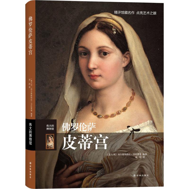 正版新书]佛罗伦萨皮蒂宫西尔维斯特拉·贝托莱蒂9787544761901