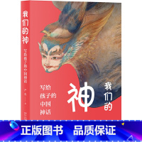 [正版]我们的神:写给孩子的中国神话 将复杂的中国神话,按孩子的认知规律量身定制打造成为体系 北京大学出版社 书籍