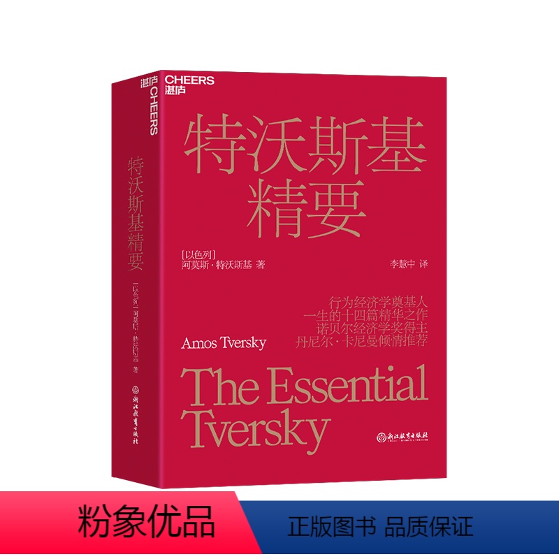 [正版]湛庐特沃斯基精要 决策心理学书籍 社会心理学 行为经济学奠基人 改变了社会科学对人类行为和社会的研究方式