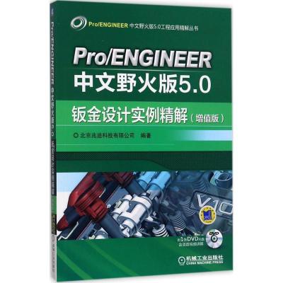 正版新书]Pro/ENGINEER中文野火版5.0钣金设计实例精解(增值版