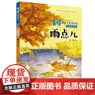 金波四季美文秋天卷注音美绘版儿童读物雨点儿 金波 6-12周岁小学生 课外阅读书籍长江少年儿童出版社以季节为主题的至美读