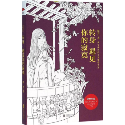 [M]转身遇见你的寂寞-9787550268463