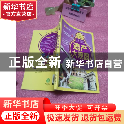 正版 遗产大观园 崔钟雷主编 辽宁美术出版社 9787531479888 书籍