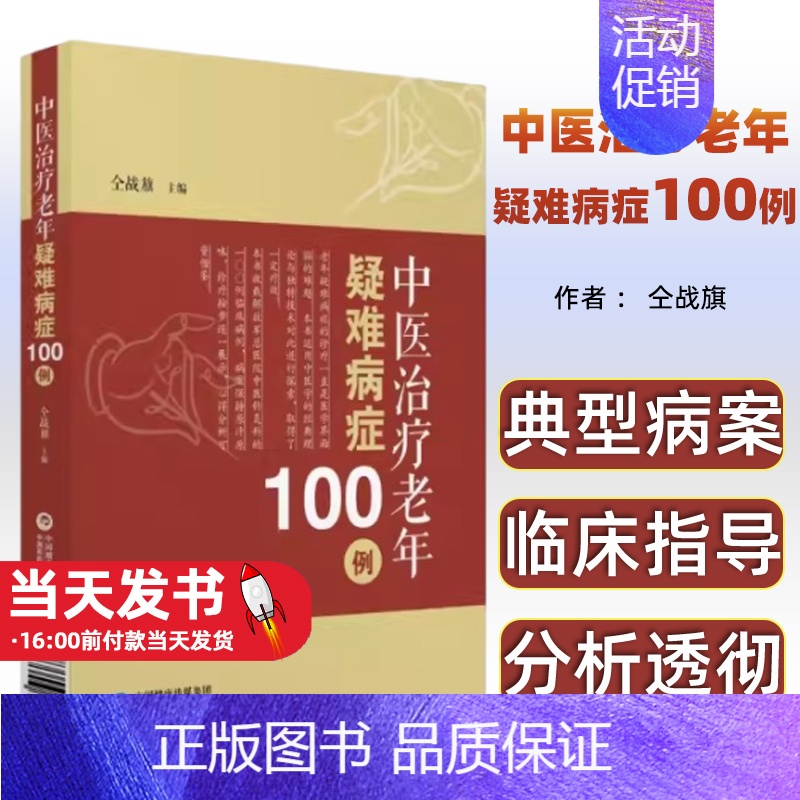 [正版]中医治疗老年疑难病症100例仝战旗中国医药科技出版社9787506779371