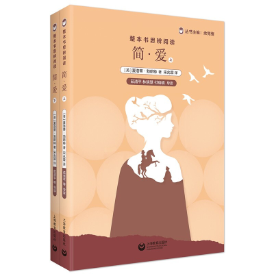 [M]整本书思辨阅读 简·爱(全2册) 余党绪 编 -9787572004339