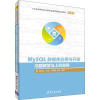 MySQL数据库应用与开发习题解答与上机指导