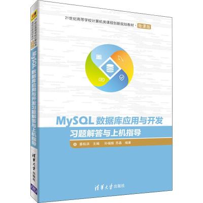 MySQL数据库应用与开发习题解答与上机指导