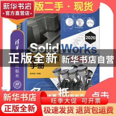 正版 SolidWorks2020完全实训手册 编者:郝利剑|责编:张彦青 清华
