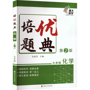 [M]培优题典 9年级 化学 第2版-9787305268250