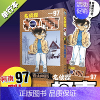 [正版]新名侦探柯南漫画97卷 赠书签 简体中文版青山刚昌黑白侦探悬疑漫画书 长春出版社日本漫画悬疑推理黑白版学生9-1