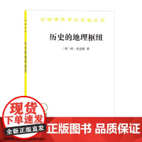 历史的地理枢纽 汉译名著本11 哈·麦金德 著 商务印书馆 正版书籍 地理学的范围和方法 奠定了今日英国地理学的思想基础