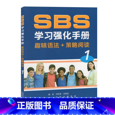 [正版]全新 SBS学习强化手册:1:趣味语法+策略阅读 朗文英语国际教程SBS第一册 英语课中小学教学参考资料 上海
