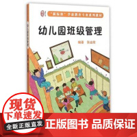 幼儿园班级管理标准 学前教育专业系列教材2020新版华东师范大学出版社幼儿园老师班级管理教材学前教育幼儿 教师考试用书幼