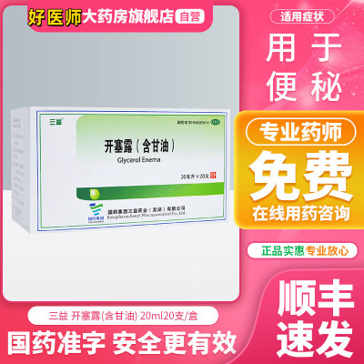 [1盒装]三益 开塞露(含甘油) 20ml*20支/盒 用于小儿及年老体弱者便秘的治疗 成人儿童孕妇老人润肠通便 便秘药