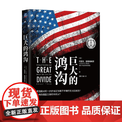 巨大的鸿沟 约瑟夫·斯蒂格利茨 著 经济