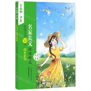 [N]名家美文阅读精选(给孩子的51个成长启示)/意林少年-9787549856336