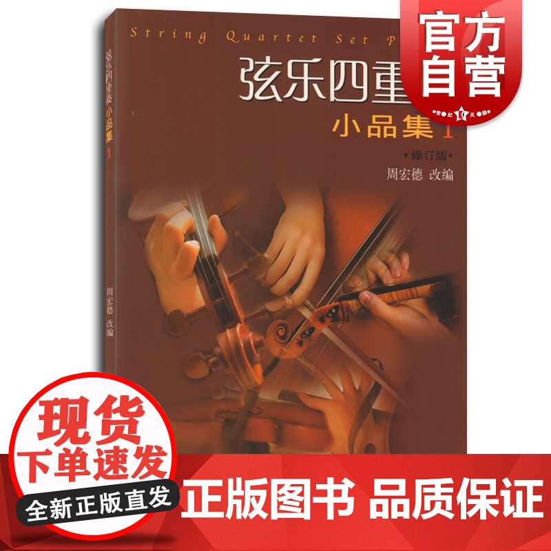 弦乐四重奏小品集1修订版 周宏德改编大小提琴中音提琴弦乐四重奏小品集西方乐器四重奏曲集曲谱教材书籍 上海音乐出版社